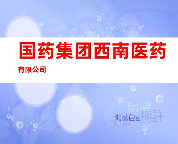 国药集团西南医药有限公司