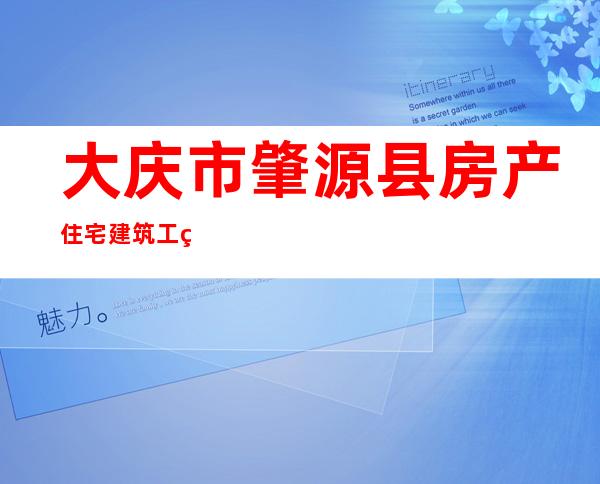 大庆市肇源县房产住宅建筑工程有限责任公司