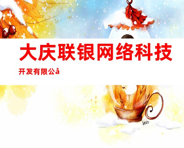 大庆联银网络科技开发有限公司