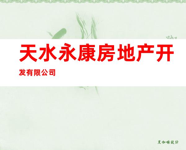 天水永康房地产开发有限公司