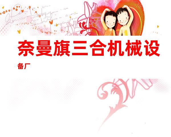 奈曼旗三合机械设备厂