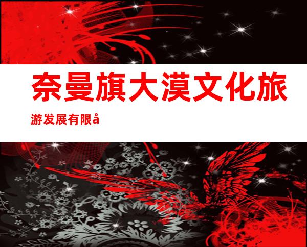 奈曼旗大漠文化旅游发展有限公司