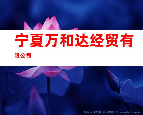 宁夏万和达经贸有限公司