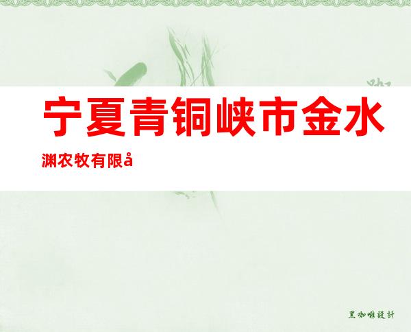 宁夏青铜峡市金水渊农牧有限公司