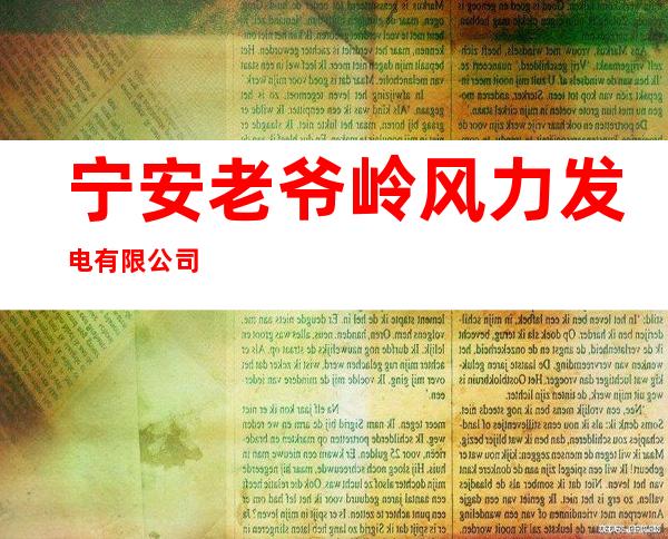 宁安老爷岭风力发电有限公司