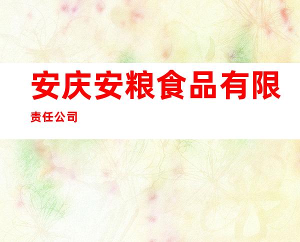 安庆安粮食品有限责任公司