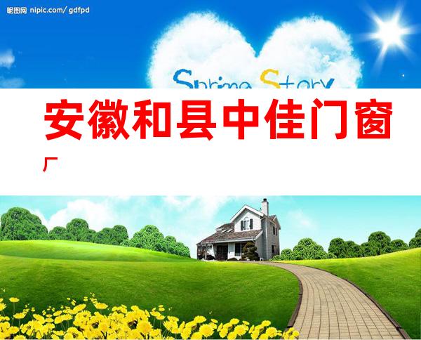 安徽和县中佳门窗厂