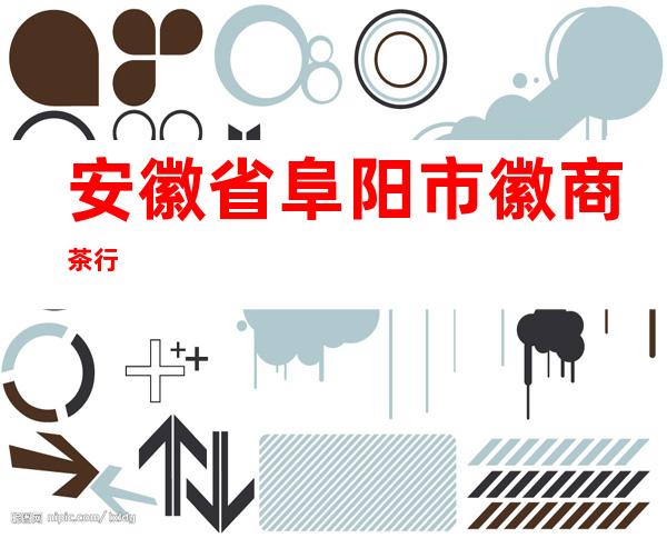 安徽省阜阳市徽商茶行