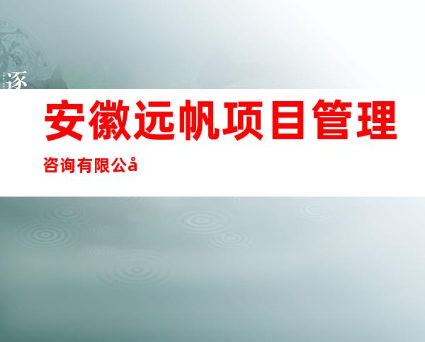 安徽远帆项目管理咨询有限公司海南分公司