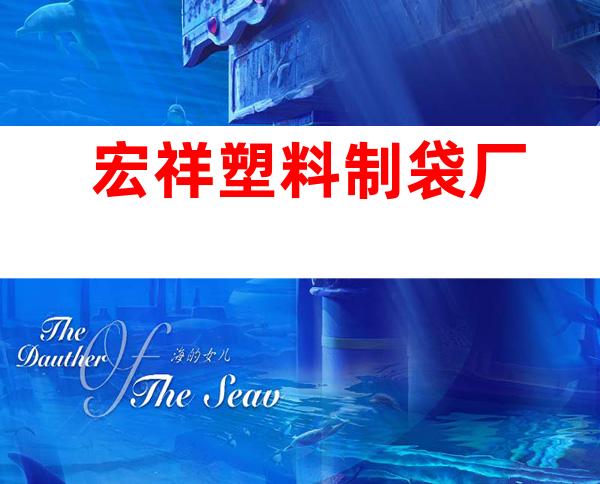 宏祥塑料制袋厂