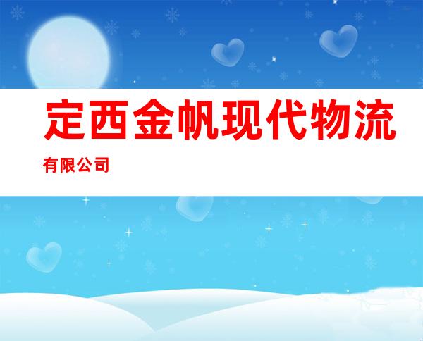 定西金帆现代物流有限公司
