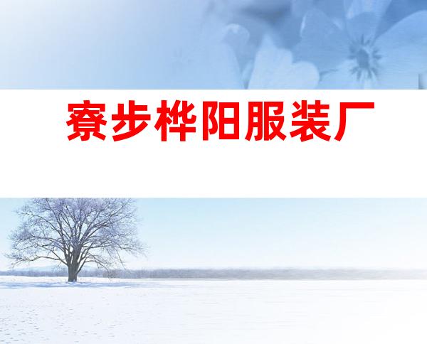 寮步桦阳服装厂