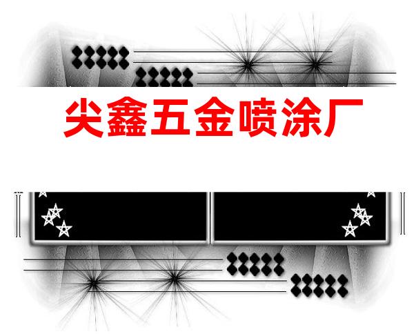 尖鑫五金喷涂厂