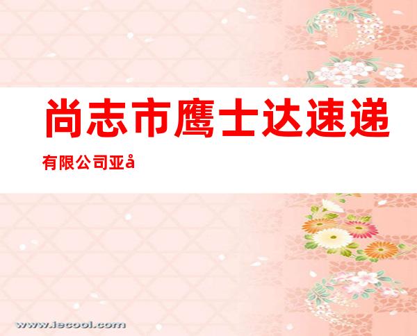尚志市鹰士达速递有限公司亚布力分公司