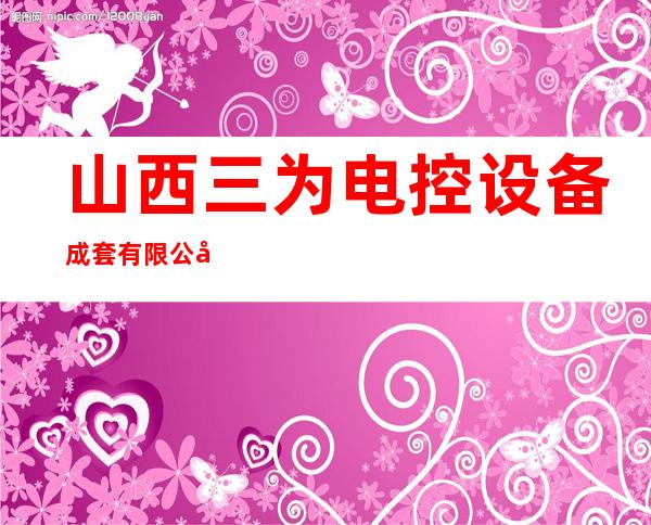 山西三为电控设备成套有限公司