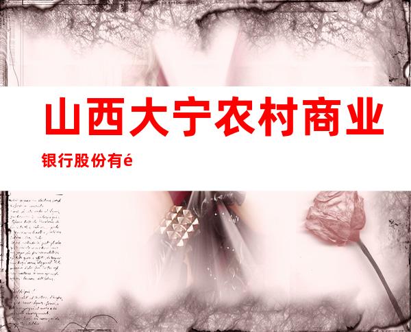 山西大宁农村商业银行股份有限公司