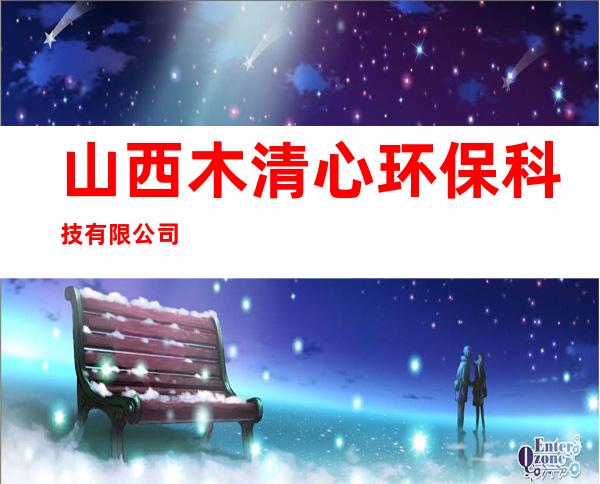 山西木清心环保科技有限公司