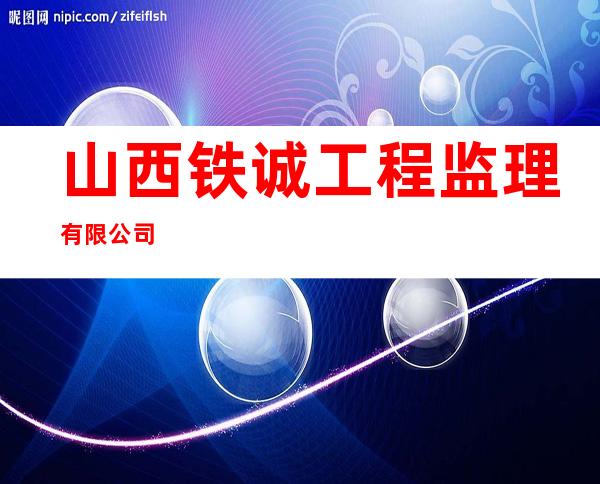 山西铁诚工程监理有限公司