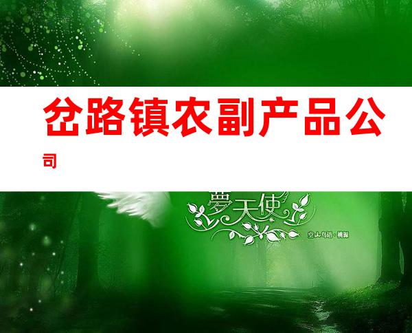 岔路镇农副产品公司