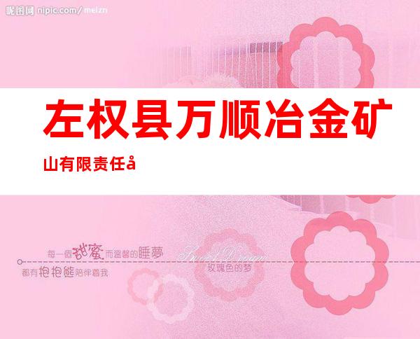 左权县万顺冶金矿山有限责任公司
