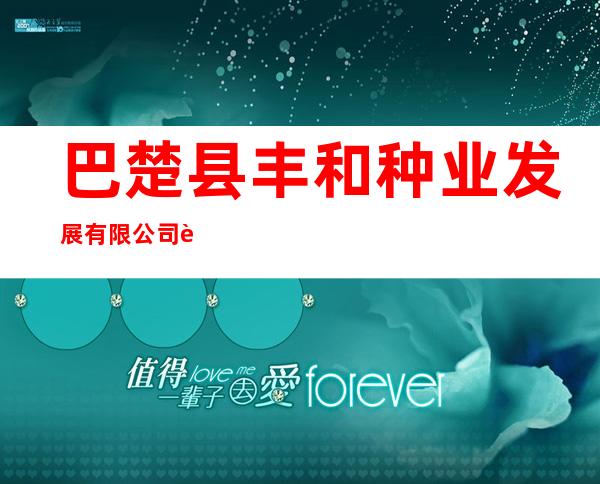 巴楚县丰和种业发展有限公司英吾斯坦乡种子经销部