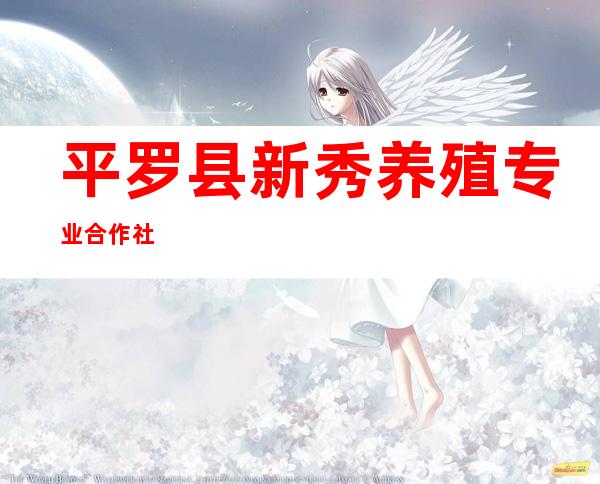 平罗县新秀养殖专业合作社