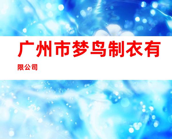 广州市梦鸟制衣有限公司