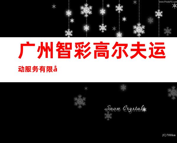 广州智彩高尔夫运动服务有限公司