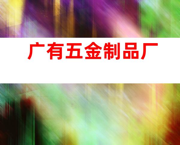 广有五金制品厂