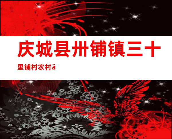 庆城县卅铺镇三十里铺村农村产业发展资金专业合作社