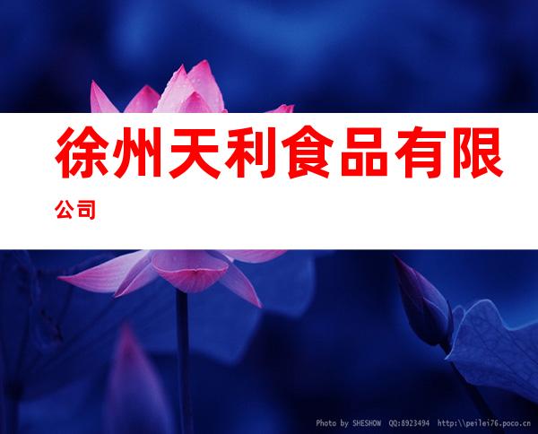 徐州天利食品有限公司