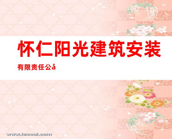 怀仁阳光建筑安装有限责任公司