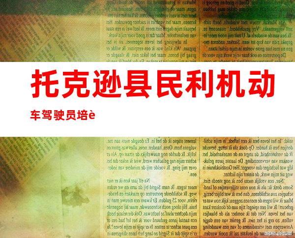 托克逊县民利机动车驾驶员培训有限责任公司