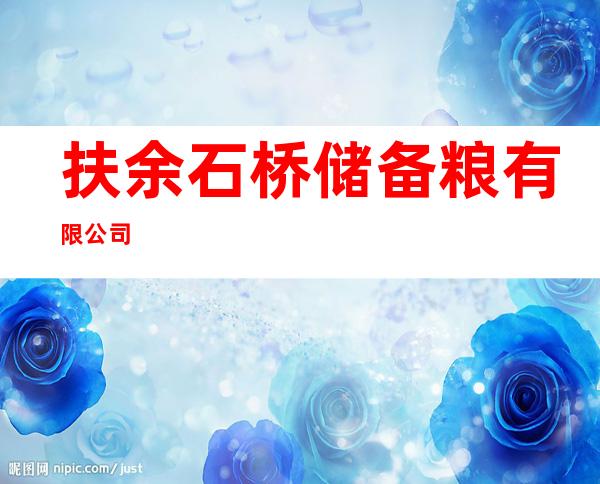 扶余石桥储备粮有限公司