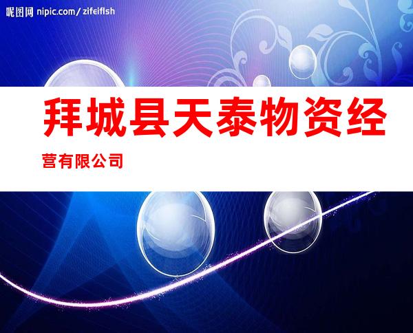 拜城县天泰物资经营有限公司