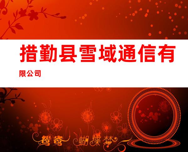 措勤县雪域通信有限公司