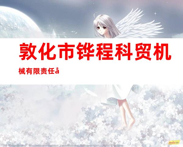敦化市铧程科贸机械有限责任公司