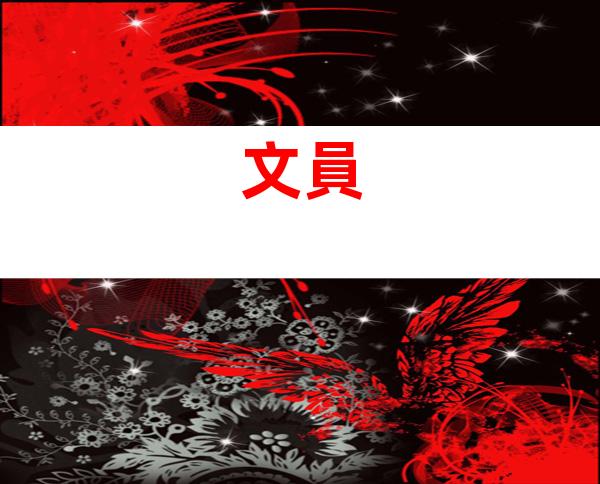 文員