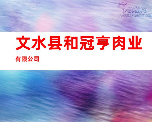 文水县和冠亨肉业有限公司