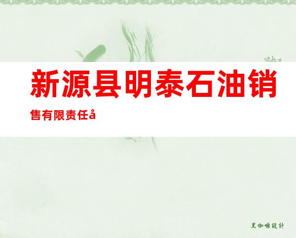 新源县明泰石油销售有限责任公司坎苏加油站