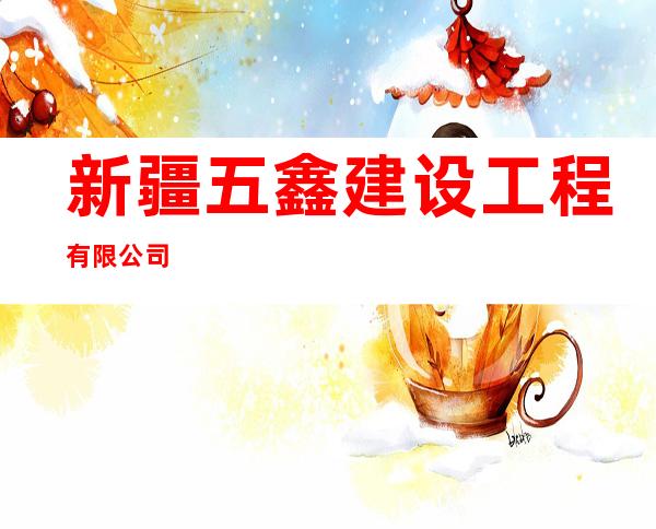 新疆五鑫建设工程有限公司