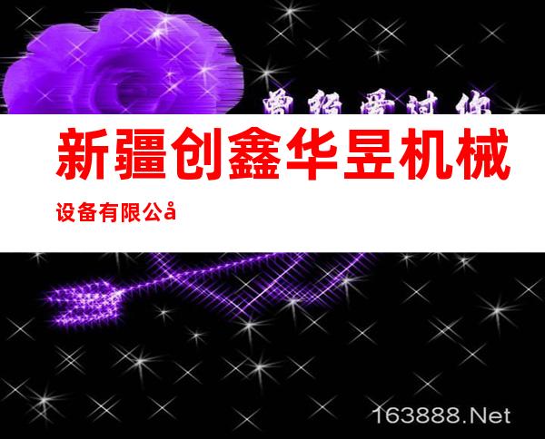新疆创鑫华昱机械设备有限公司