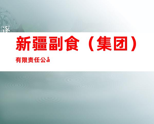 新疆副食（集团）有限责任公司