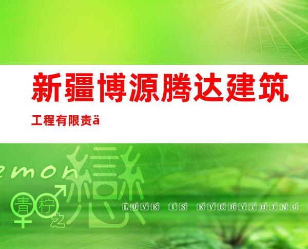 新疆博源腾达建筑工程有限责任公司