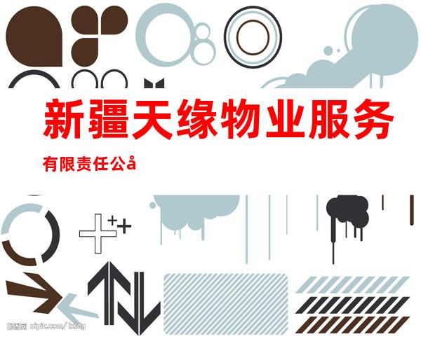新疆天缘物业服务有限责任公司