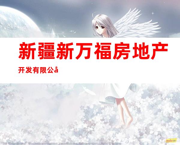 新疆新万福房地产开发有限公司