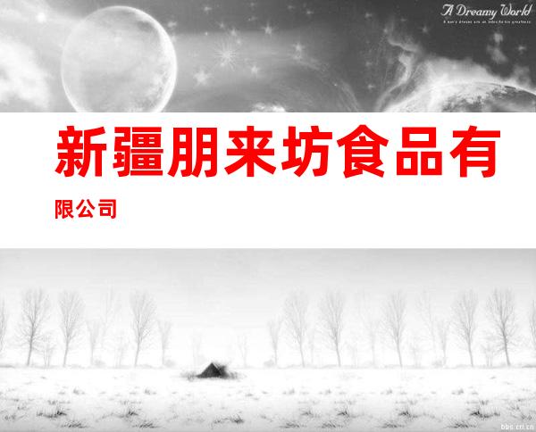 新疆朋来坊食品有限公司