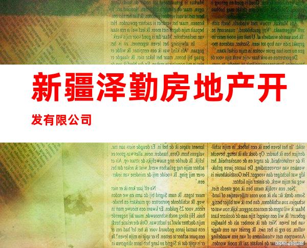 新疆泽勤房地产开发有限公司