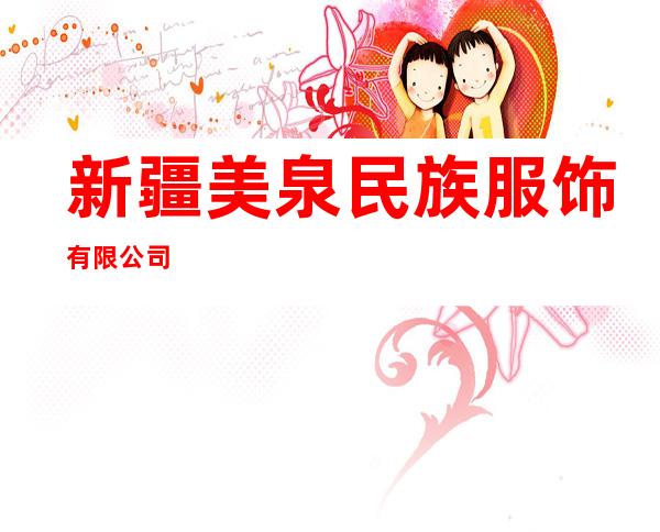 新疆美泉民族服饰有限公司