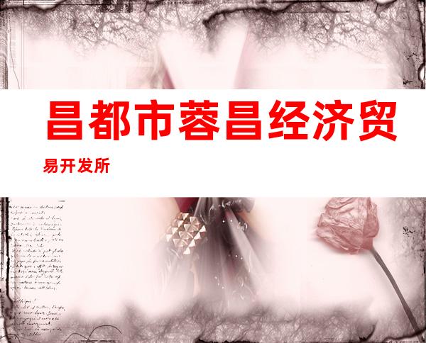 昌都市蓉昌经济贸易开发所